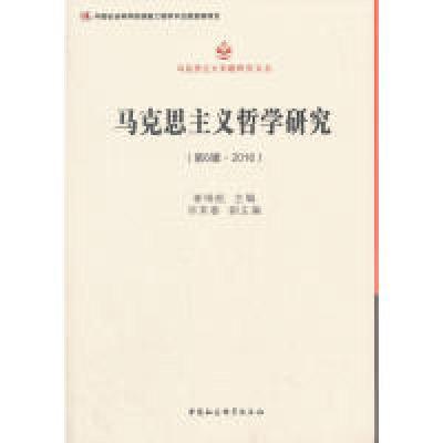 正版新书]马克思主义哲学研究2016年第6辑崔唯航9787520309400