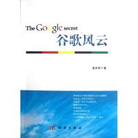 [N]谷歌风云-9787030343994