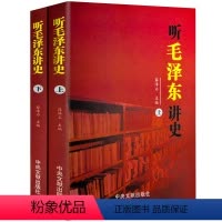 [正版](共2册)听毛泽东讲史书籍