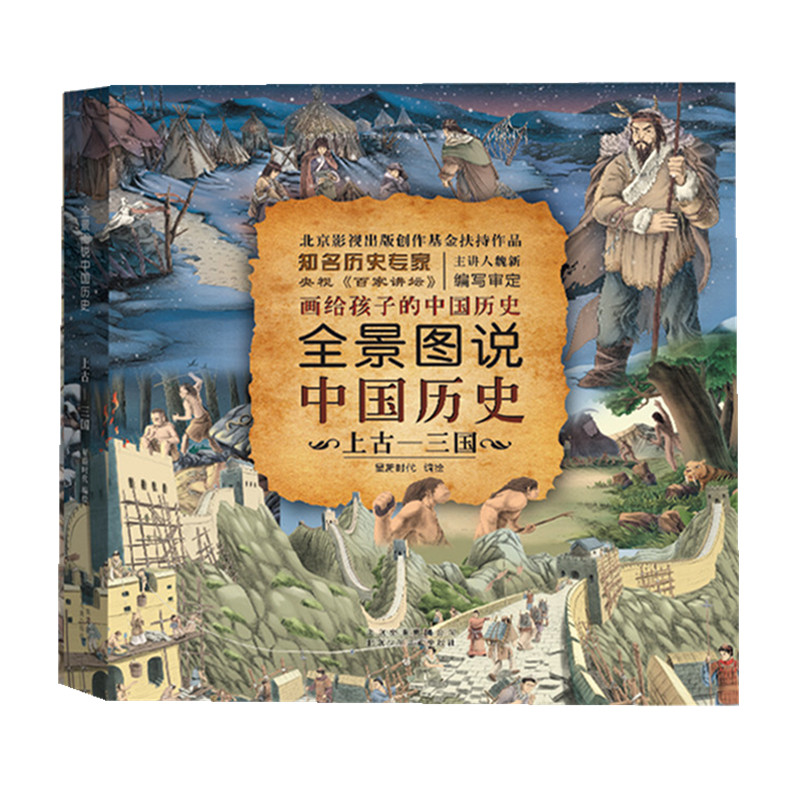正版新书]全景图说中国历史(精装版)上古—三国星蔚时代 编绘9