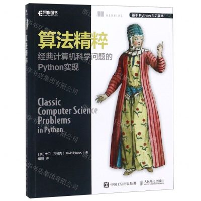 [N]算法精粹(经典计算机科学问题的Python实现)-9787115535122