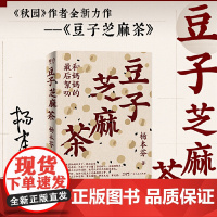 当当专印签版 豆子芝麻茶书 豆子芝麻茶杨本芬新作 秋园 浮木 我本芬芳作者 写尽中国女性坚韧与美好,传递爱记忆与能量 正