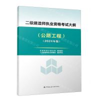 [N]二级建造师执业资格考试大纲(公路工程2024年版)-1511241499