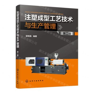 [N]注塑成型工艺技术与生产管理(第2版)-9787122443168
