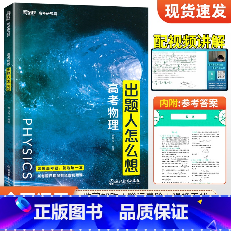 物理 全国通用 [正版]全国通用2023版蔡钧安高考物理出题人怎么想 新东方高考研究院新高考一二轮复习资料压轴题高中物理