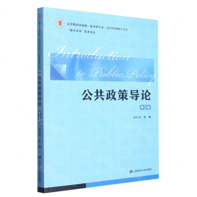 [N]公共政策导论(第2版高等教育国家级一流本科专业公共管理教学用书)-9787564237967