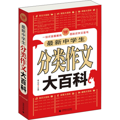 [M]最新中学生分类作文大百科-9787565625305