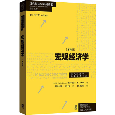 醉染图书宏观经济学(第4版)9787543246