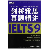 正版新书]剑桥雅思真题精讲9(新东方)周成刚9787560550312