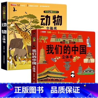 我们的中国+动物 [正版]我们的中国立体书儿童3d立体书科普百科绘本故事幼儿启蒙撕不烂的宝宝早教书6岁以上8-10-12