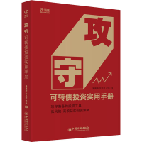 [M]攻守 可转债投资实用手册-9787513661164
