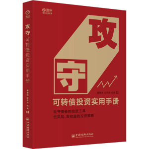 [M]攻守 可转债投资实用手册-9787513661164