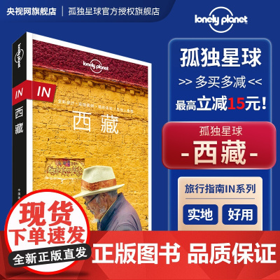 in 西藏 孤独星球Lonely Planet旅行指南神的孩子都要去拉萨 318国道路书 西藏旅行完全地图手册自驾游 自