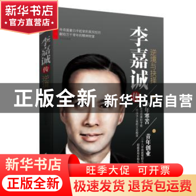 正版 李嘉诚传:逆境与抉择 李阳 著 花山文艺出版社 978755113599