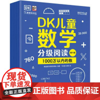 正版 DK儿童数学分级阅读第六辑 全6册 幼儿图书 早教书 智力开发儿童书籍 小学全阶段数学分级读物书籍
