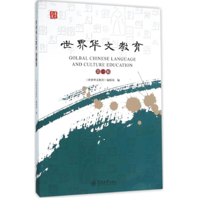 醉染图书世界华文教育9787566817440