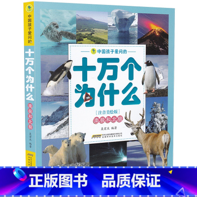 [正版]南极和北极中国孩子爱问的十万个为什么注音美绘版7-9-10-12岁儿童二三四五六年级小学课外阅读知识书籍科普百
