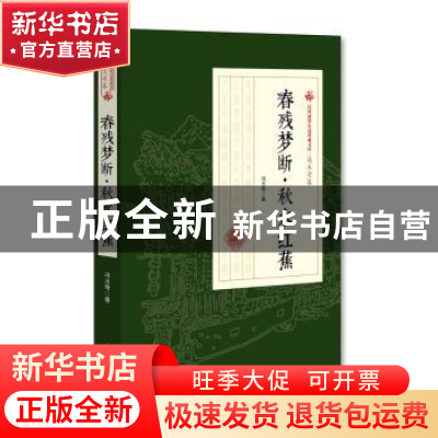 正版 春残梦断·秋水红蕉 冯玉奇 中国文史出版社 9787503499746