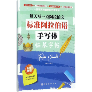 醉染图书每天写一点阿拉伯文9787515913445