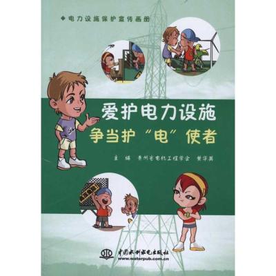 [N]爱护电力设施 争当护“电”使者-9787508490847