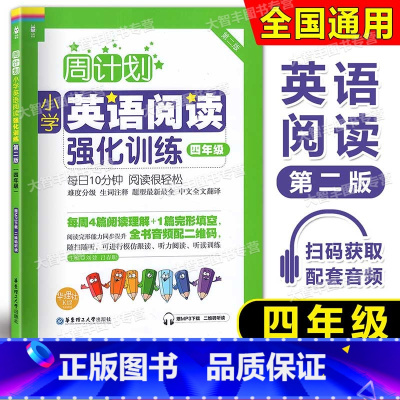 英语阅读 4年级 [正版]周计划小学英语阅读强化训练 四年级/4年级 第二版 华东理工大学出版社 附MP3下 载二维码听