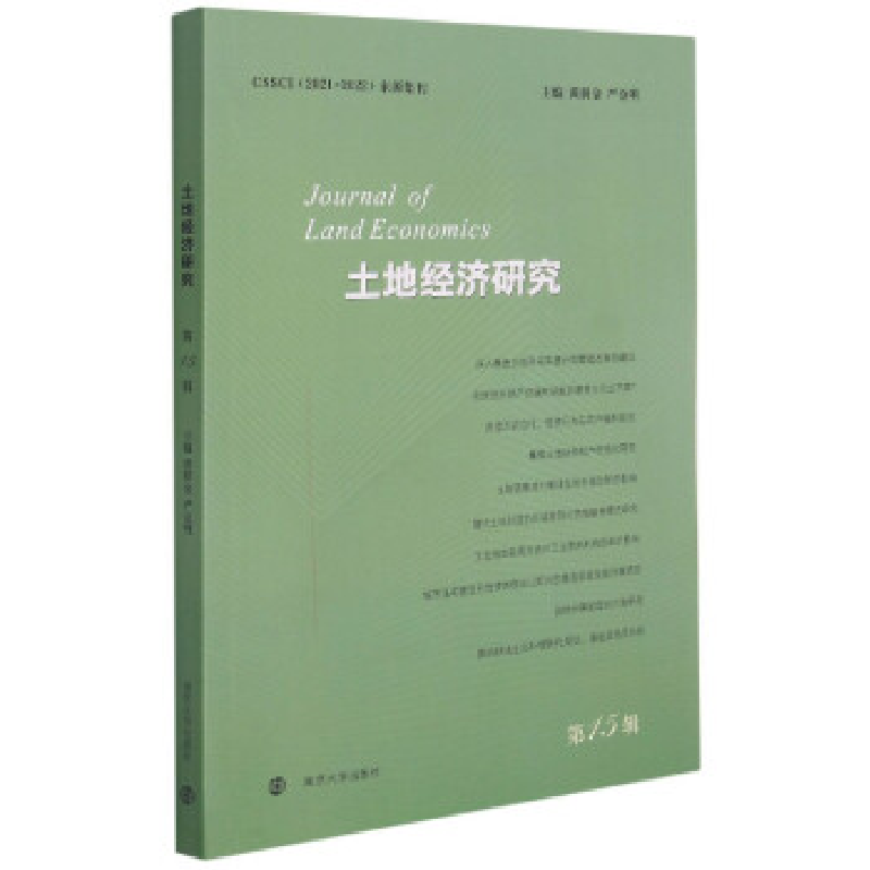 正版新书]土地经济研究 第15辑黄贤金、严金明著9787305248351