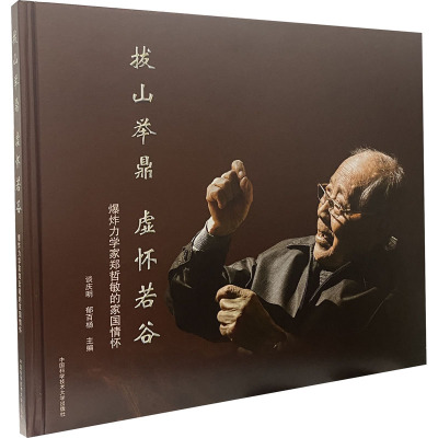 拔山举鼎 虚怀若谷 爆炸力学家郑哲敏的家国情怀