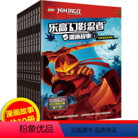 [正版]乐高幻影忍者漫画故事全套10册 乐高幻影忍者新品绘本儿童漫画书原版引进图书3-6-8-12岁小学生课外阅读书籍