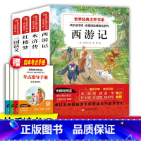 [四大名著-送4本考点]五下快乐读书吧 [正版]四大名著西游记吴承恩三国演义红楼梦水浒传五年级下册阅读课外书五下快乐读书