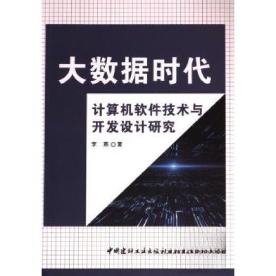 正版新书]大数据时代计算机然健技术与开发设计研究李燕97875160