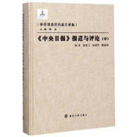 音像中央日报报道与评论(中)(精)/李顿调查团档案文献集屈胜飞