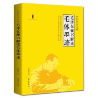 正版新书]毛泽东秘书解读毛体墨迹(系统深入研究毛泽东书法的权