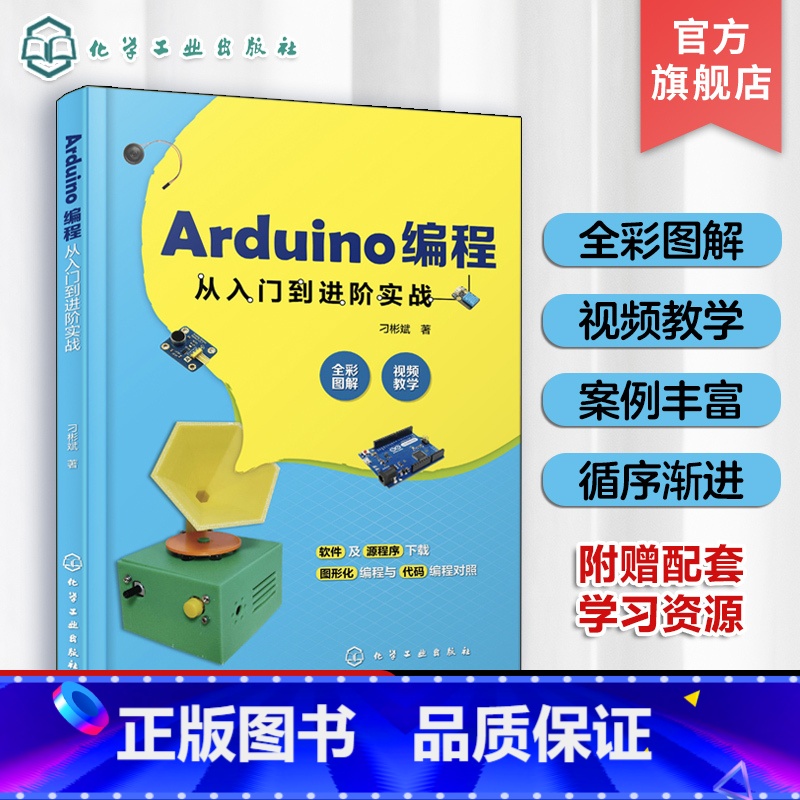 [正版]Arduino编程从入门到进阶实战 中小学创客师生从事开源硬件开发工程技术人员学习书 轻松玩转Arduino