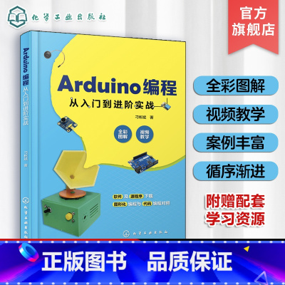 [正版]Arduino编程从入门到进阶实战 中小学创客师生从事开源硬件开发工程技术人员学习书 轻松玩转Arduino