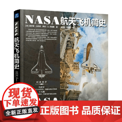 NASA航天飞机简史 皮尔斯·比佐尼等 著 科普读物