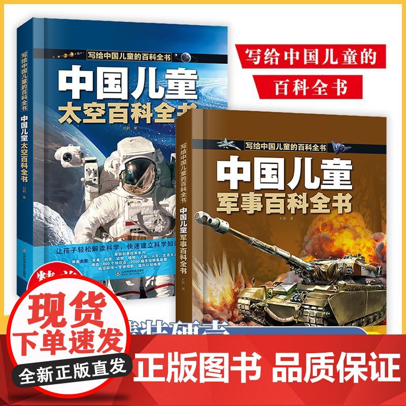 [醉染正版]写给中国儿童军事百科全书中国儿童军事百科全书太空百科全书中小学生枪械战争类书籍植物动物大百科少儿趣味百科武器
