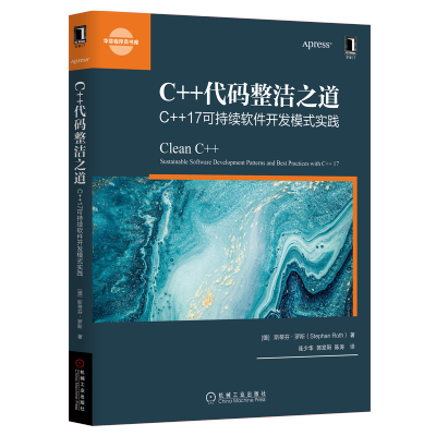 [M]C++代码整洁之道 C++17可持续软件开发模式实践-9787111621904