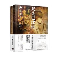 [N]双头巴比伦(上下)(精)-9787540263492