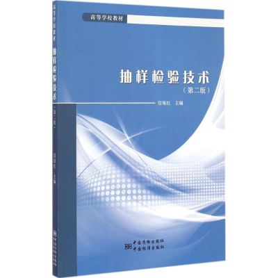 醉染图书抽样检验技术9787502640705