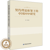 [醉染正版]正版 契约理论框架下的中国PPP研究李琛中国金融出版社经济投资合作社会资本研究中国普通大众978752201