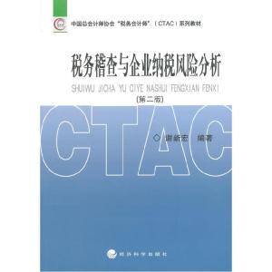 正版新书]税务稽查与企业纳税风险分析谢新宏 编著978751413876