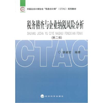 正版新书]税务稽查与企业纳税风险分析谢新宏 编著978751413876