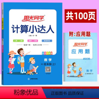 数学(北师版) 四年级上 [正版]阳光同学计算小达人 四年级上册数学北师大版BS 小学数学口算计算速算巧算易错算理同步练
