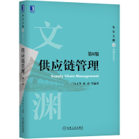 正版新书]供应链管理 第6版马士华 编9787111657491