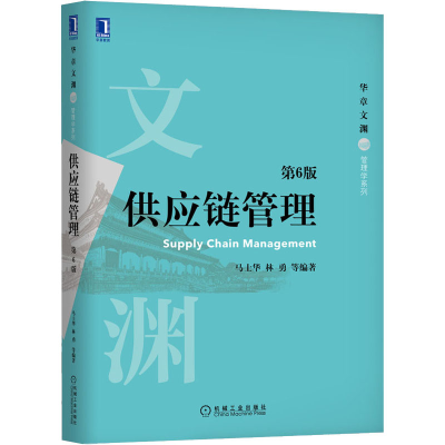 正版新书]供应链管理 第6版马士华 编9787111657491
