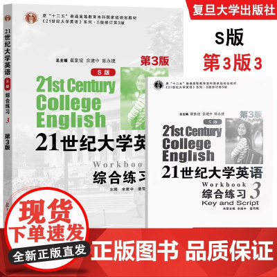 21世纪大学英语 S版 综合练习3(第3版)附答案 余建中 姜荷梅 复旦大学出版社
