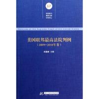 正版新书]美国联邦最高法院判例(2009-2010年卷)/美国联邦最高法