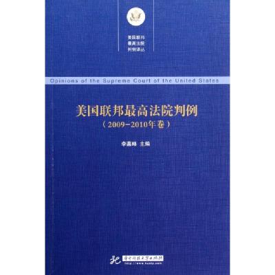 正版新书]美国联邦最高法院判例(2009-2010年卷)/美国联邦最高法