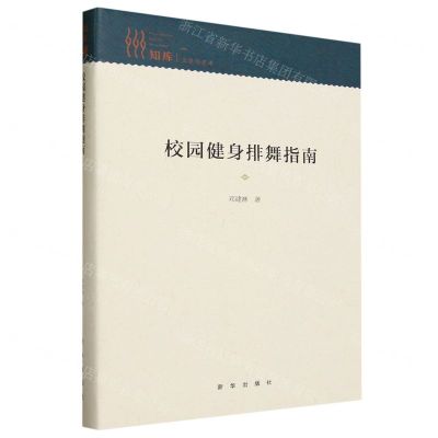 [N]校园健身排舞指南(精)/知库-9787516665862