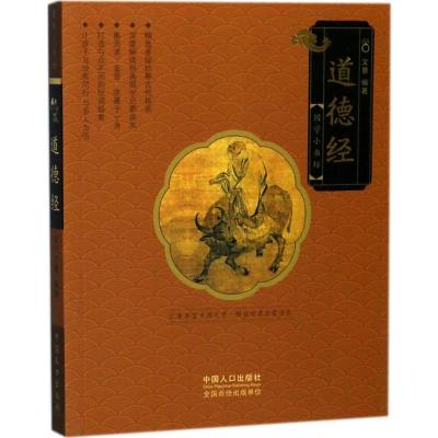 道德经/国学小书坊